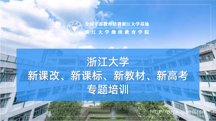 新课改、新课标、新教材、新高考专题培训班